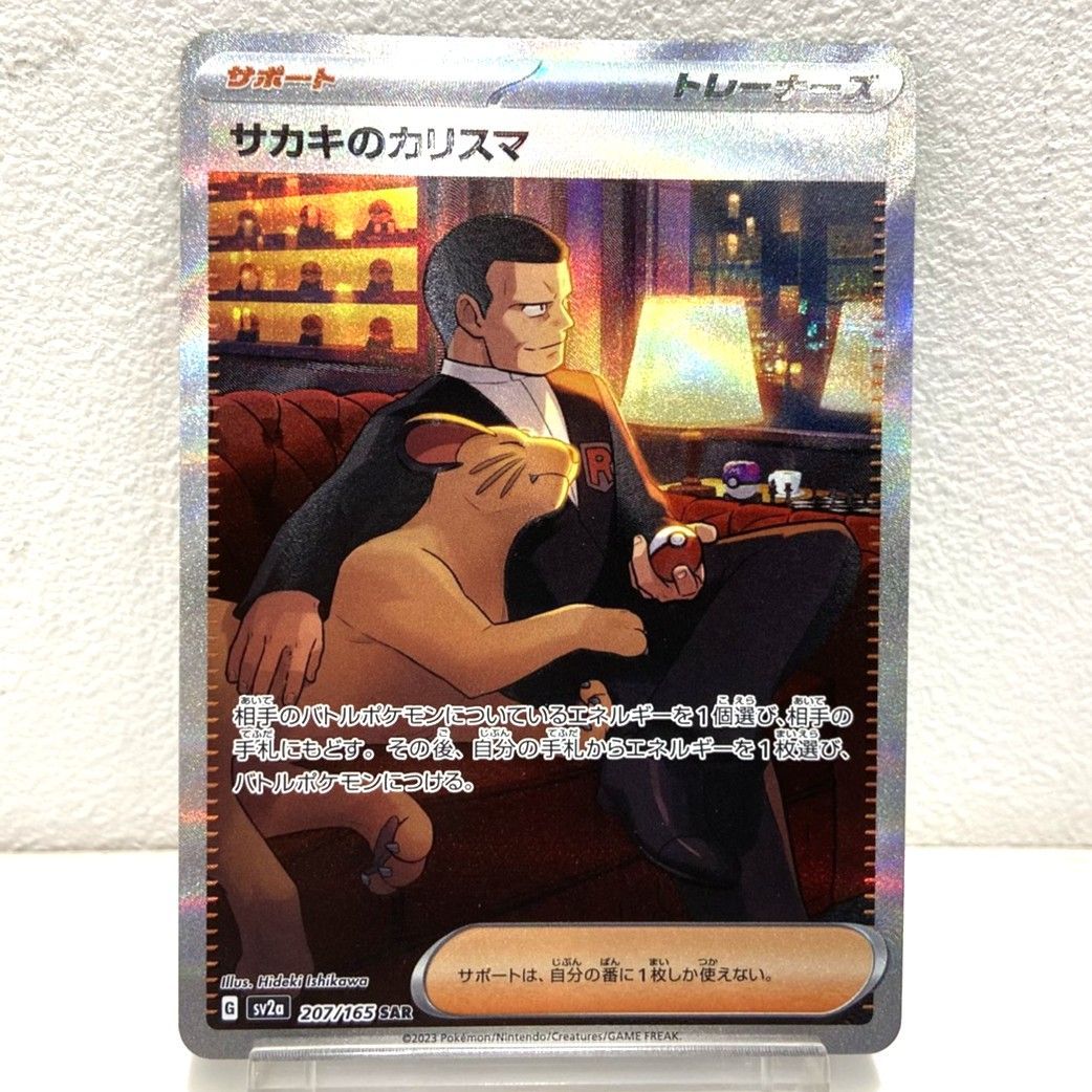 ☆ポケモンカード サカキのカリスマ SAR 207/165 ポケモンカード151