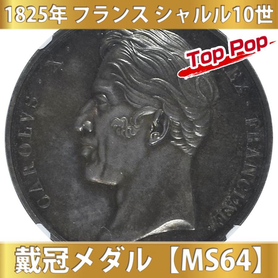 1825年 フランス シャルル10世 戴冠メダル【MS64】 - メルカリ