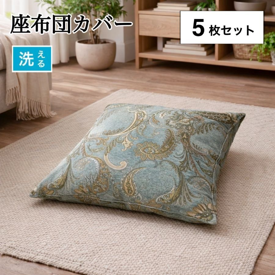 【新品未使用】座布団カバー 5枚組セット おしゃれ 上品 55×59cm ブルー 来客用 施設 宿 洋風 和風 上質 上品 KK1702 送料無料