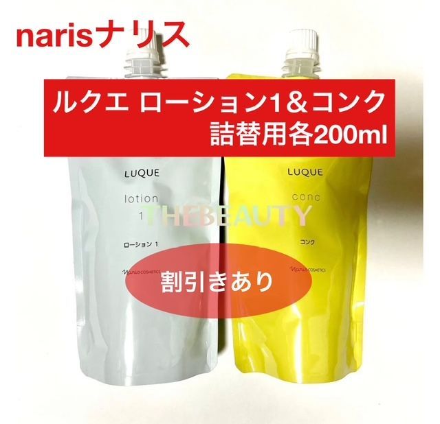 再入荷しましたお得な詰替え用セット】ナリス ルクエ ローション1＆コンク