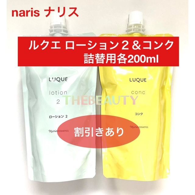 再入荷☆お得な詰替え用セット】ナリス ルクエ ローション2＆コンク 詰