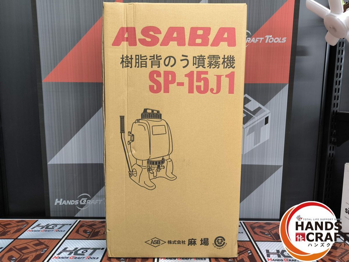 【中古】アサバ ASABA 噴霧器【ハンズクラフト佐賀】 △【未使用】アサバ ASABA SP-15J1 樹脂背のう噴霧機 手動 背負式 溶液
