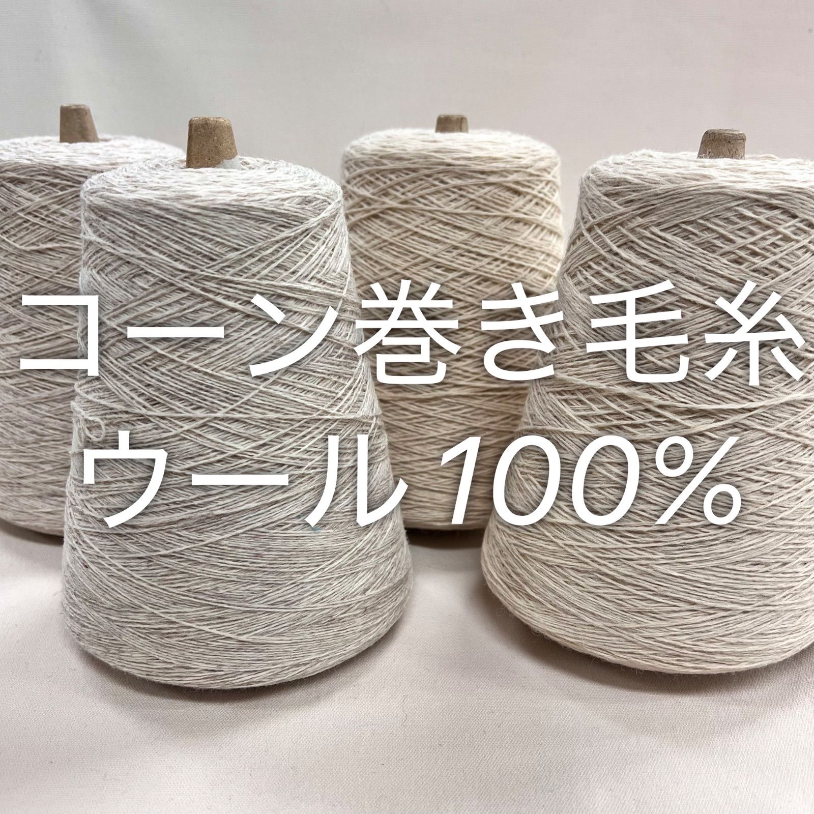 毛糸 コーン巻き 4本 ウール100%糸 No.52 (約1,350g) ベージュ系