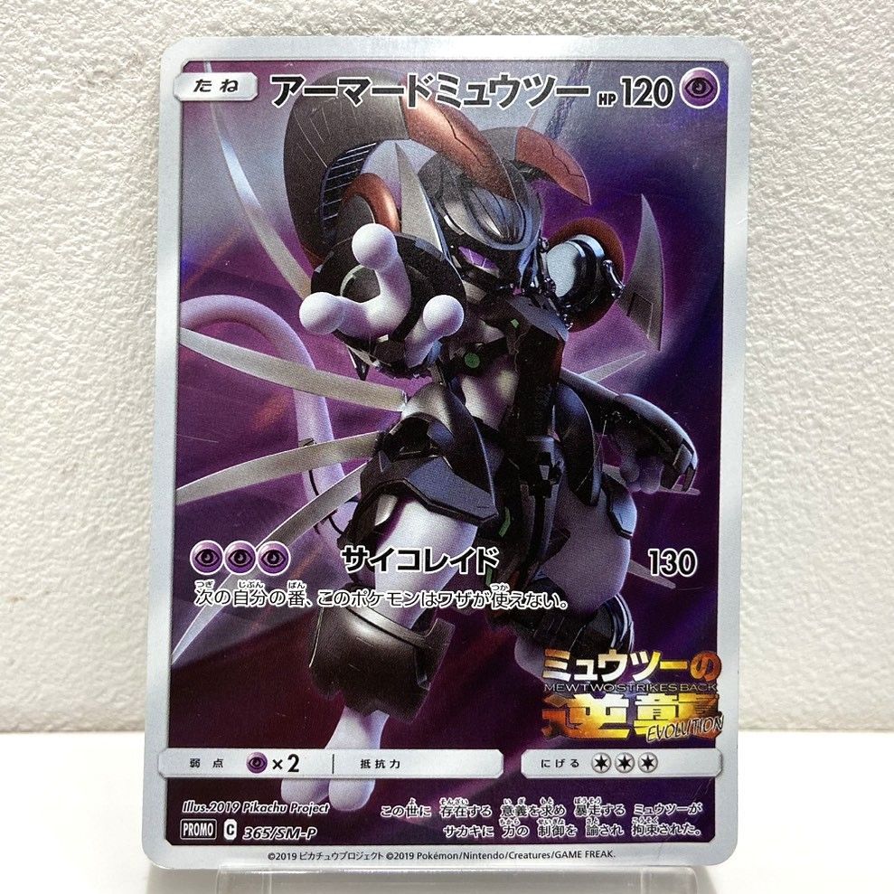 ☆ポケモンカード アーマードミュウツー プロモーションカード 365/SM