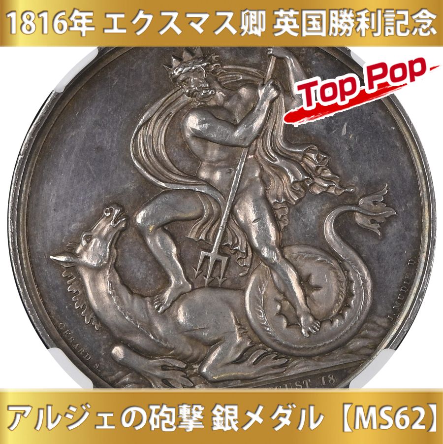 1816年 イギリス エクスマス卿 アルジェの砲撃 英国勝利記念銀メダル MS 62