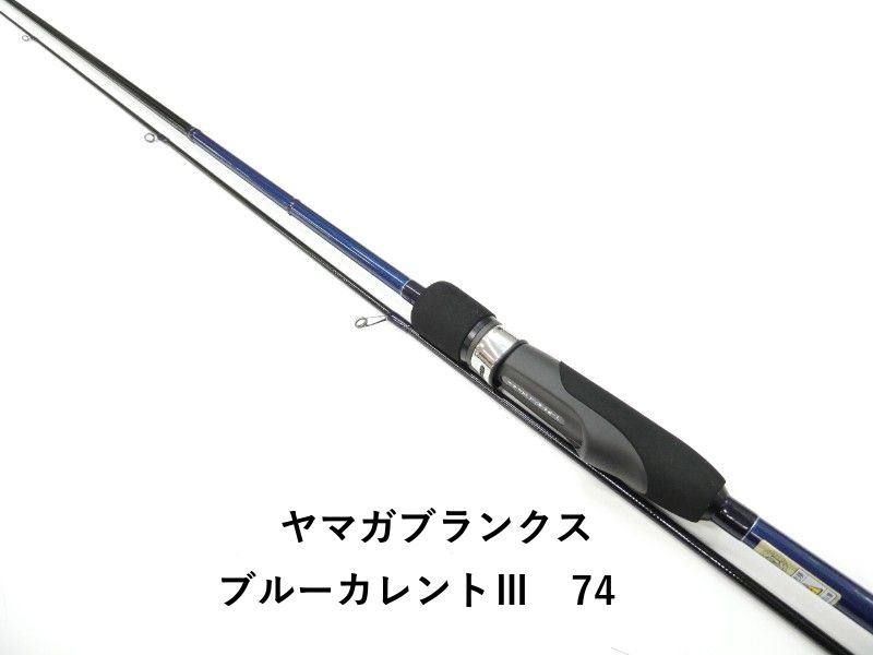 ヤマガブランクス ブルーカレントⅢ 74 (01-8112270023) - メルカリ