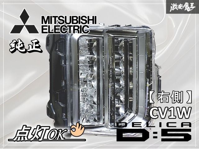 ☆点灯OK☆ MITSUBISHI 三菱 純正 CV1W デリカ D5 D:5 後期 LED ヘッド