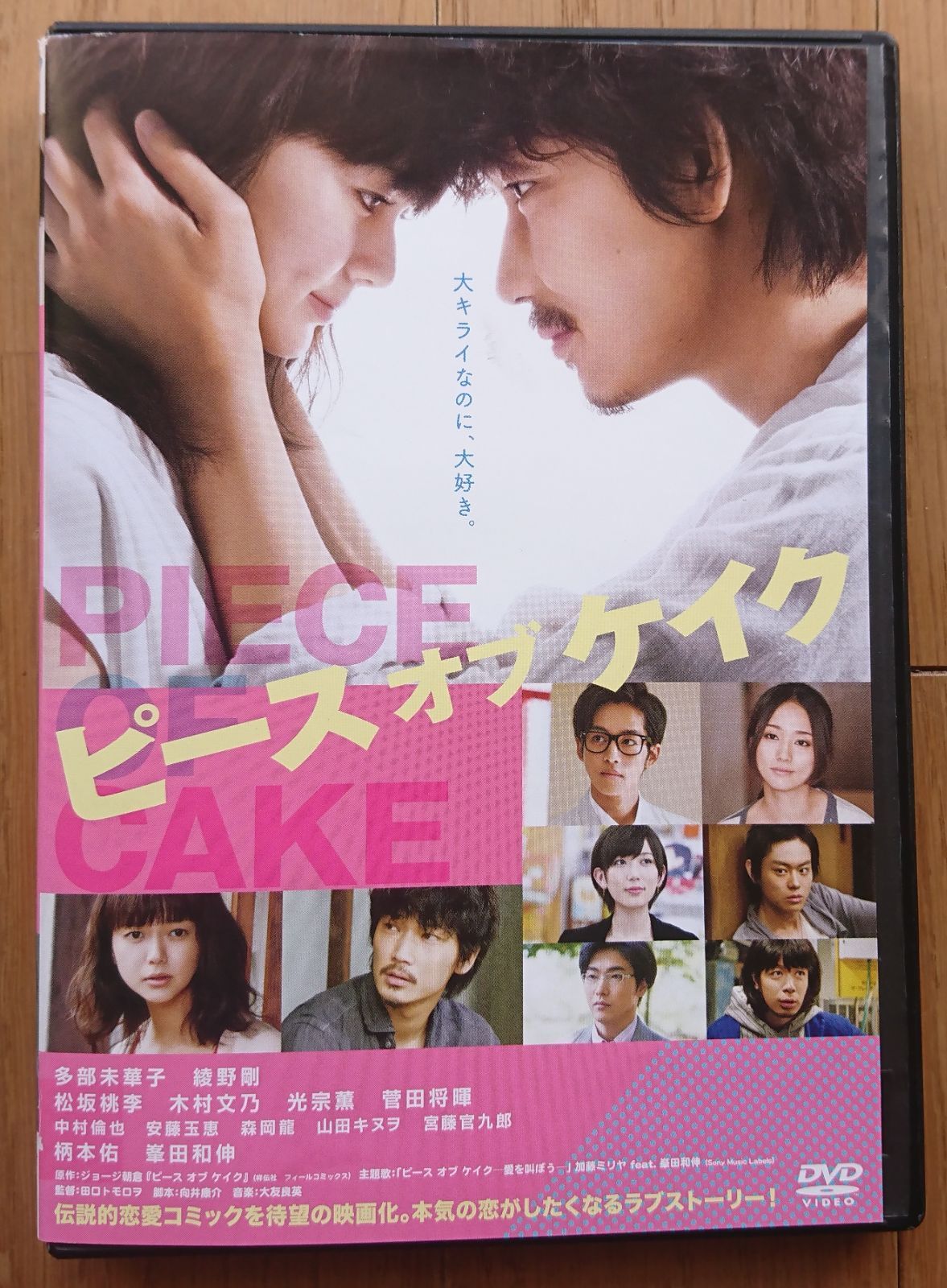 レンタル版DVD】ピース オブ ケイク 出演:多部未華子/綾野剛/松坂桃李