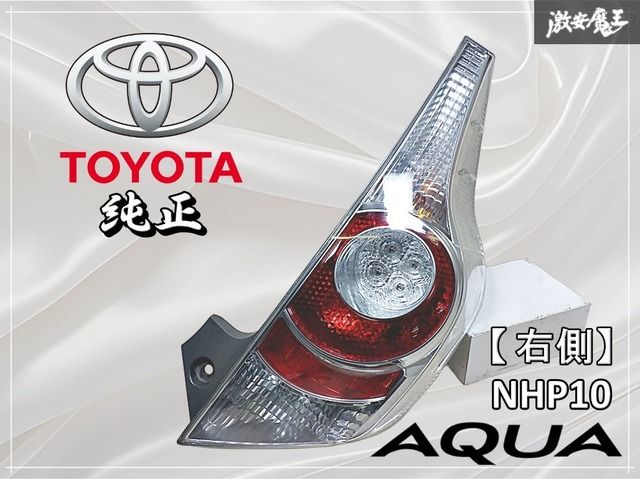 TOYOTA トヨタ 純正 NHP10 アクア 前期 テールライト テールランプ 右