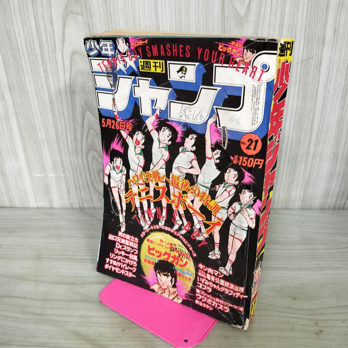 週刊少年ジャンプ 1980年5月26日 NO.21 テニスボーイ ビッグガン Dr