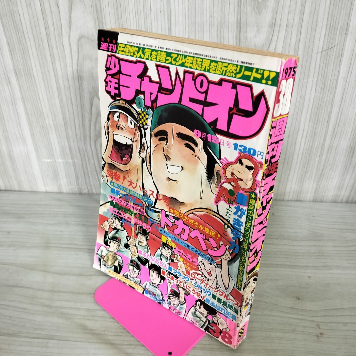 週刊少年チャンピオン No.38 1975年 9月15日号ドカベン 190107 - メルカリ