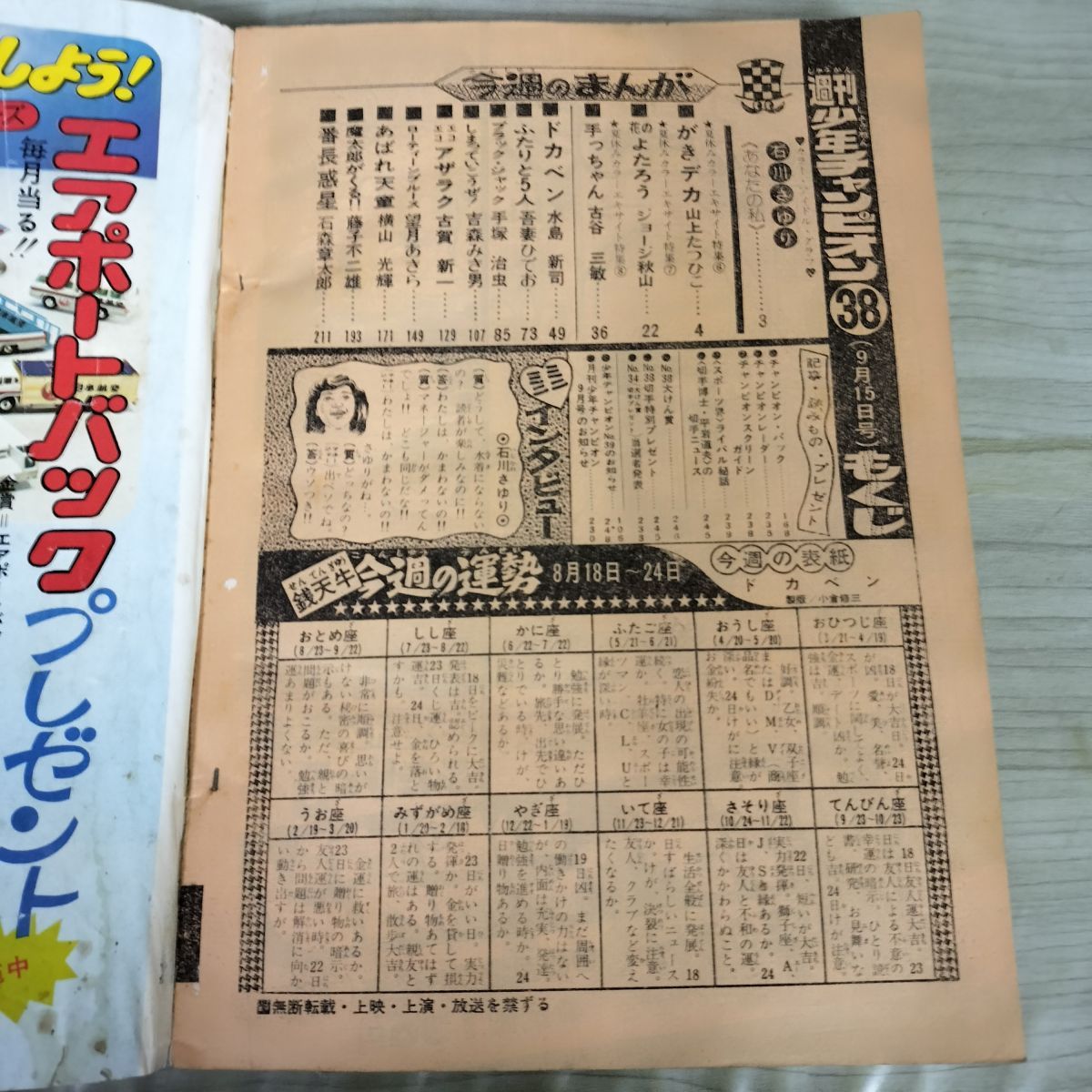 週刊少年チャンピオン No.38 1975年 9月15日号ドカベン 190107 - メルカリ