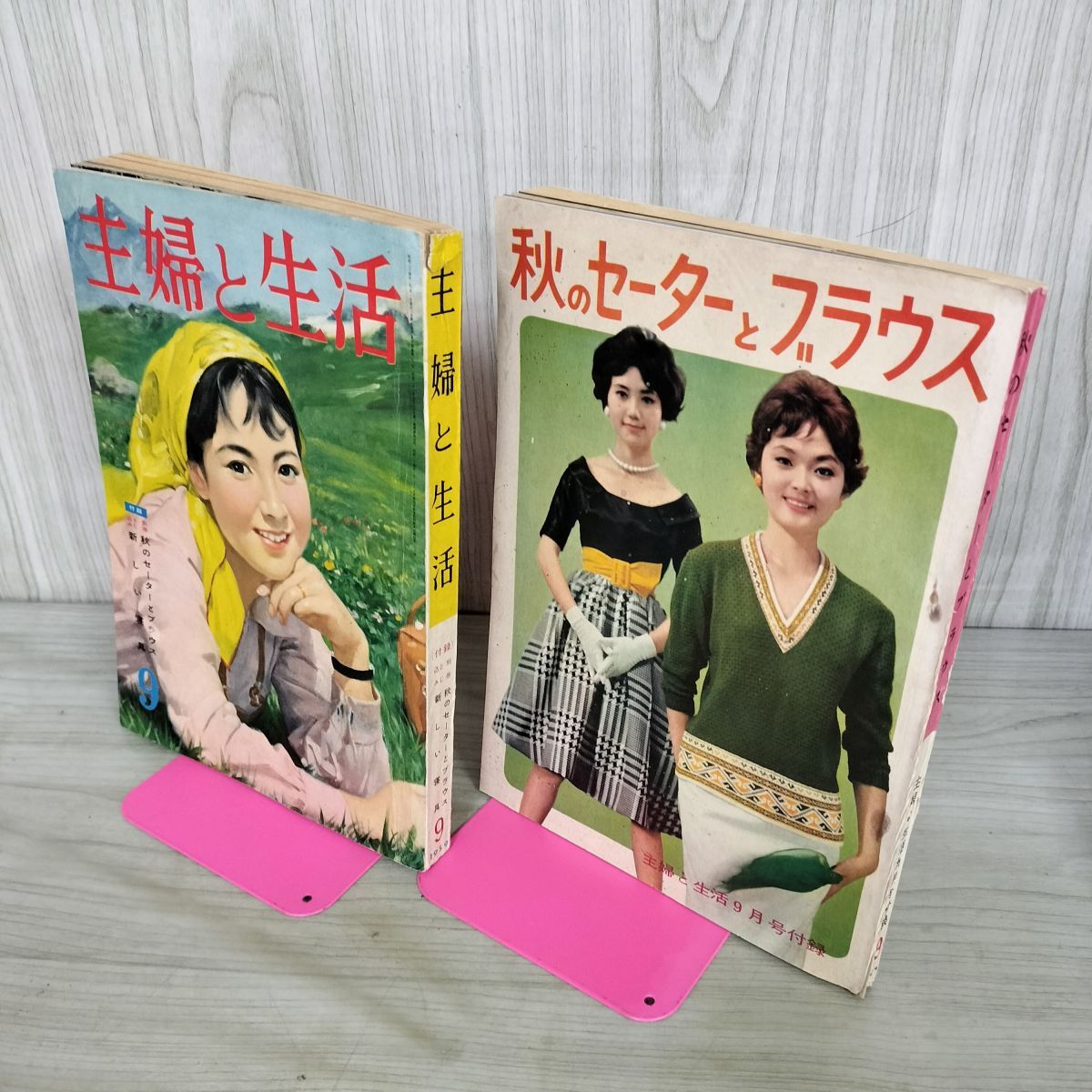 主婦と生活 1959年 9月号 昭和34年 主婦と生活社 別冊付録 秋の