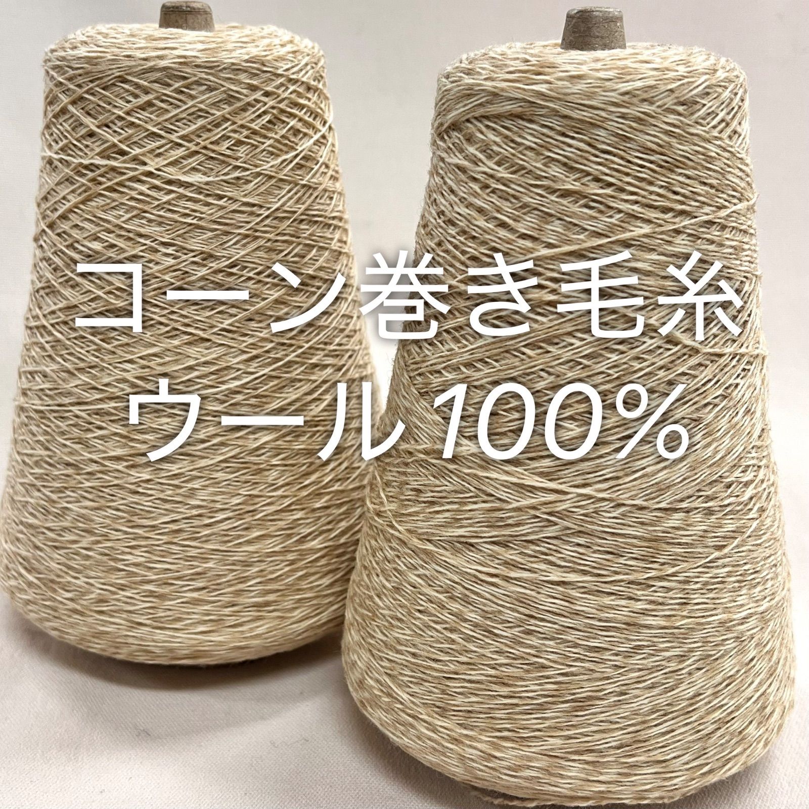 毛糸 コーン巻き 2本 ウール100%糸 No.144 (約480g) ストローイエロー