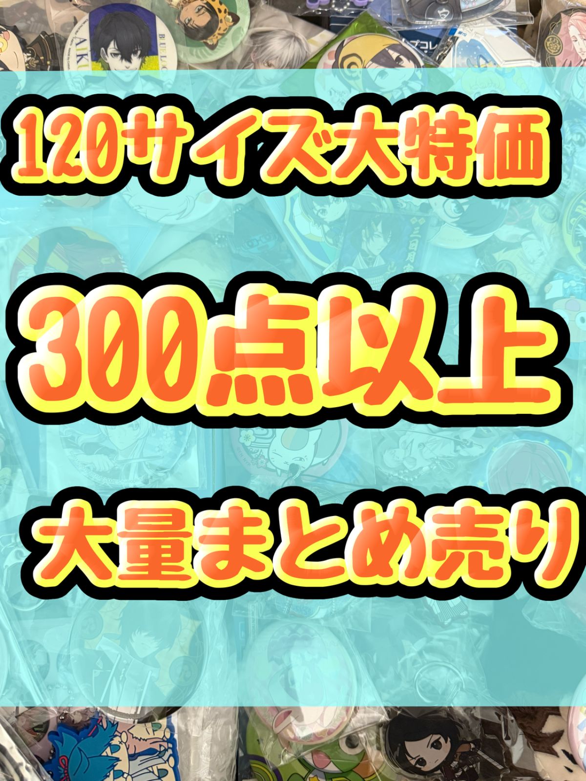 大特価！ アニメグッズ等 缶バッジ キーホルダー クリアファイル