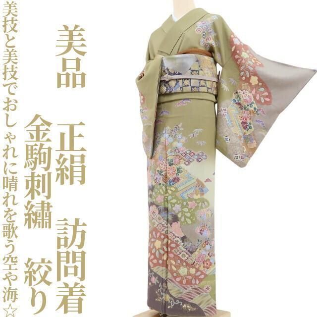 ✾まめ藤✾美品 金駒刺繍 正絹 着物 絞り“美技と美技でおしゃれに晴れ