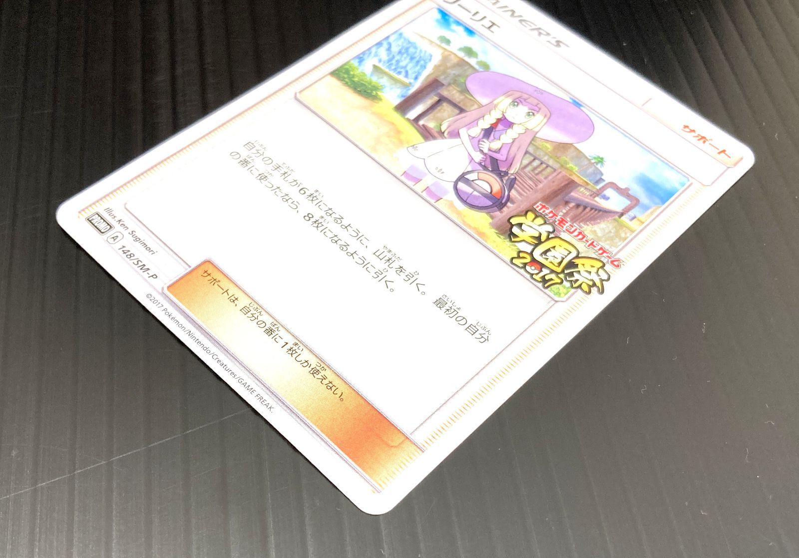 高松56-0147] ポケモンカードゲーム リーリエ 学園祭2017 PROMO 148/SM