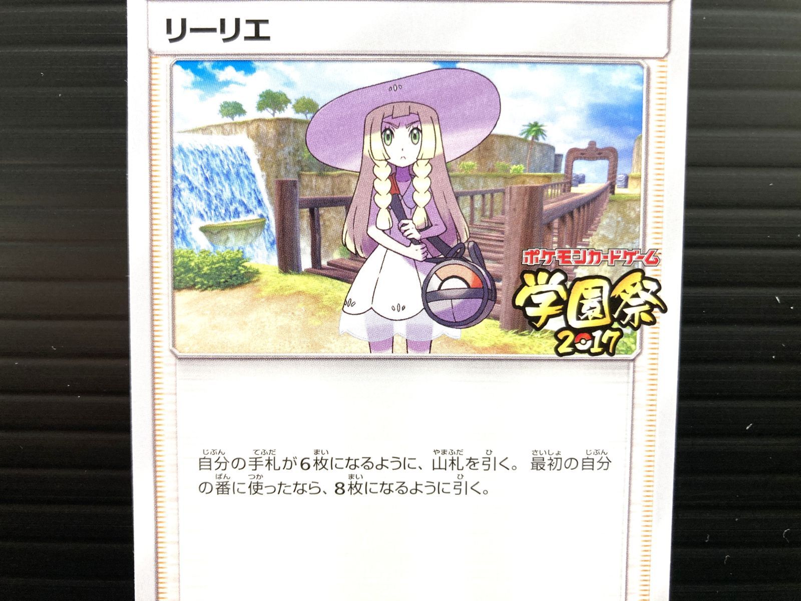 リーリエ　学園祭　2017 高松56-0147] ポケモンカードゲーム リーリエ 学園祭2017 PROMO 148/SM