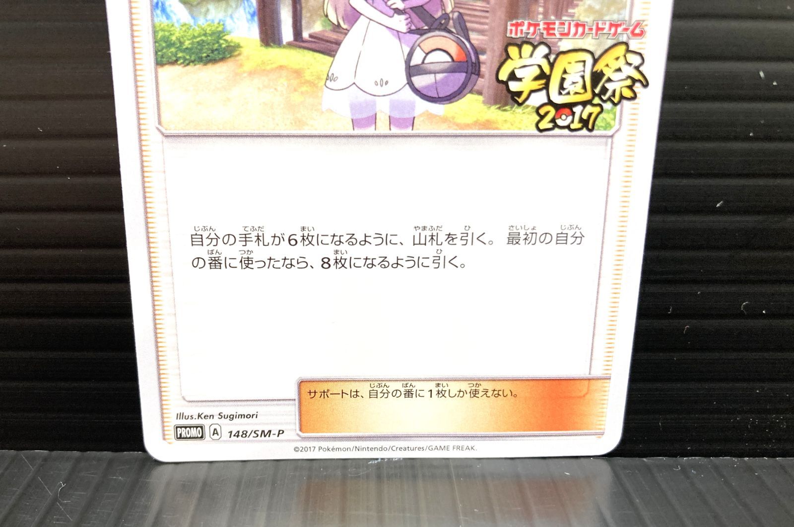 高松56-0147] ポケモンカードゲーム リーリエ 学園祭2017 PROMO 148/SM
