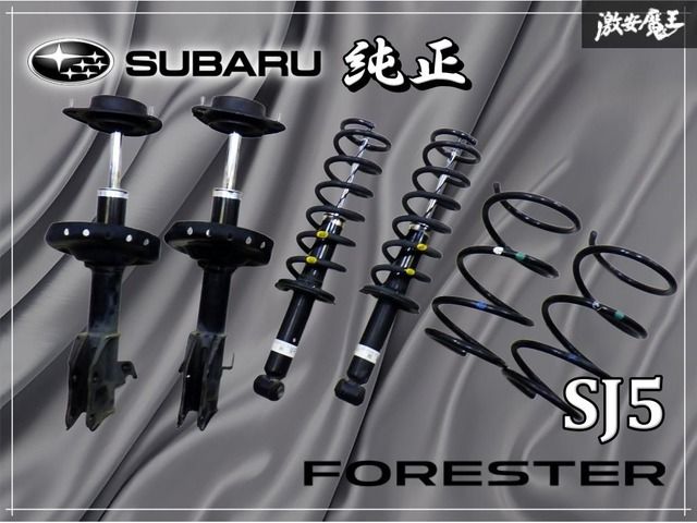 スバル 純正 SJ5 フォレスター サスペンション サスキット サス