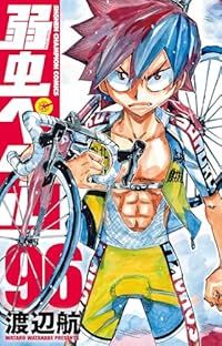 弱虫ペダル 1〜95巻 全巻 ＋関連本 渡辺航 弱虫ペダル 1〜95巻 全巻 ＋関連本 渡辺航 コミック】弱虫ペダル 1～