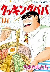 クッキングパパ（1-174巻セット・以下続巻）うえやまとち - メルカリ
