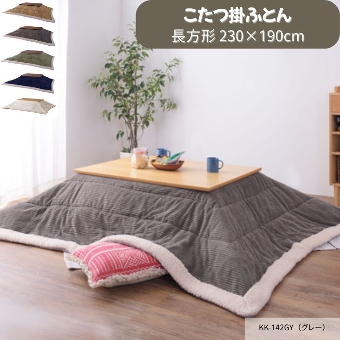 こたつ布団 長方形 薄掛 幅230cm 230×190 グレー 東谷 こたつ用品 天板