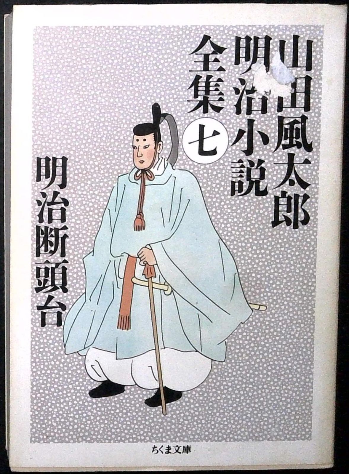 山田風太郎明治小説全集 (7) (ちくま文庫 や 22-7) [文庫] 山田 風太郎