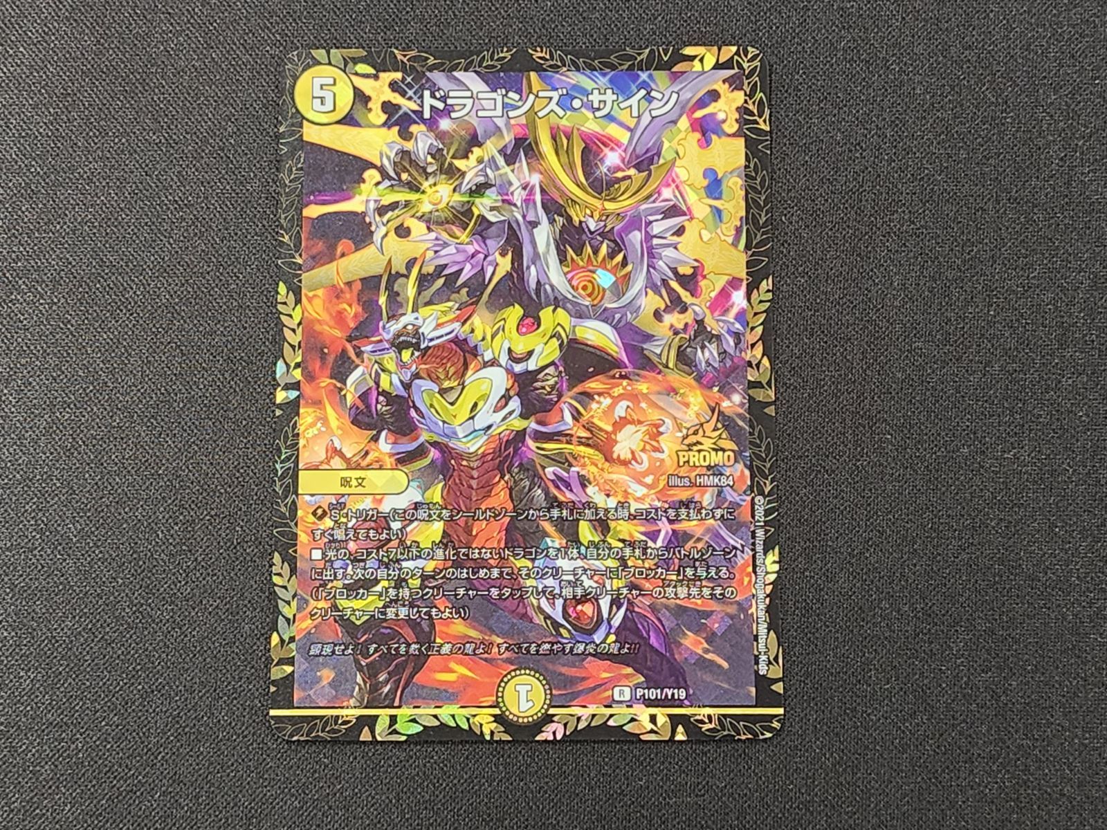 DM デュエルマスターズ ドラゴンズ・サイン R P101/Y19 ※商品説明文