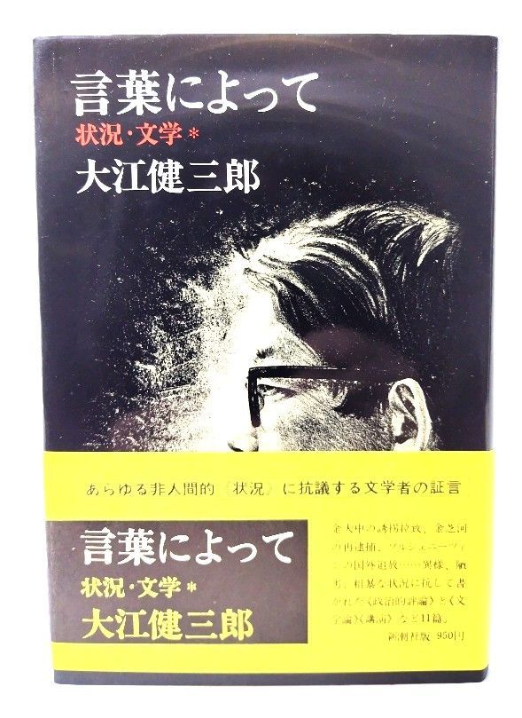 中古】言葉によって: 状況・文学 / 大江 健三郎 (著) /新潮社 - メルカリ