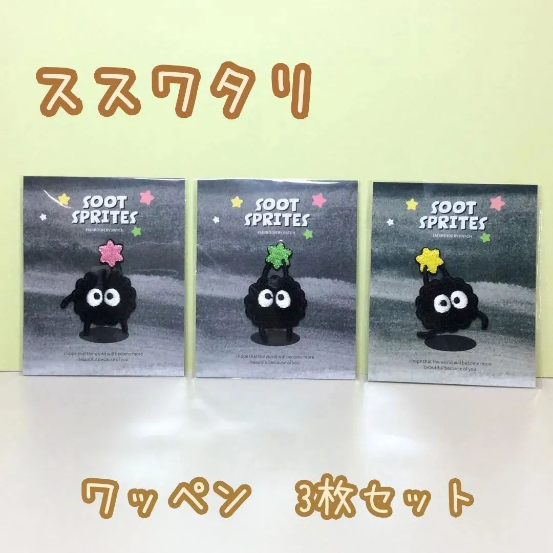 a264【新品・未使用品】ススワタリ ワッペン 3枚セット スタジオジブリ