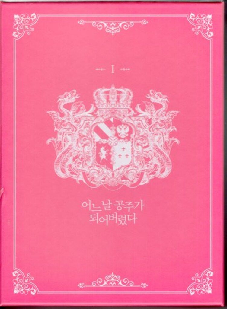 Spoon ある日、お姫様になってしまった件について 韓国豪華版 1 ある日、お姫様になってしまった件について [FLOS COMIC (フロース ある日、姫君になってしまった件について1〜10巻 spoonのあらすじ・感想