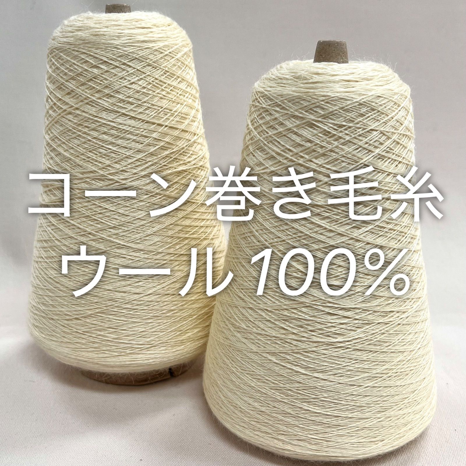 毛糸 コーン巻き 2本 ウール100%糸 No.146 (約490g) クリームイエロー