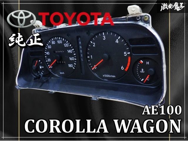 TOYOTA トヨタ 純正 AE100 カローラ ワゴン スピードメーター メーター
