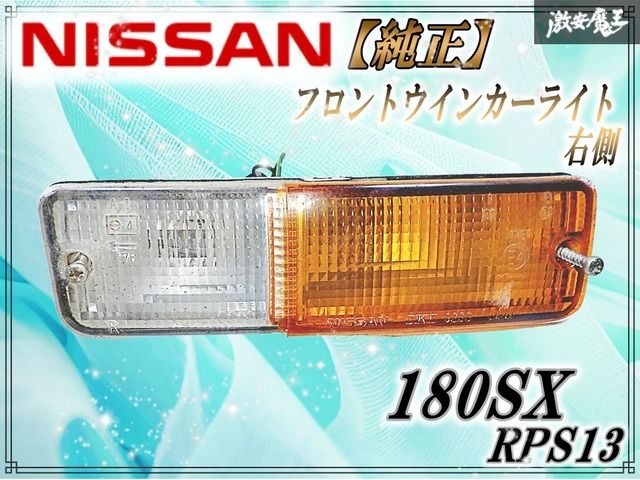 NISSAN 日産 純正 RPS13 180SX 前期 フロント ウィンカーレンズ