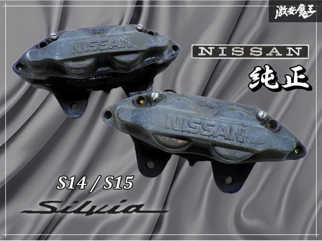 日産 純正 S14 S15 シルビア フロント ブレーキキャリパー ブレーキ