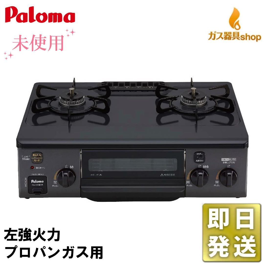 パロマ ガステーブル テーブルコンロ PA S 76 B L プロパンガス用 左強火力 ♥ ガスコンロ 121703