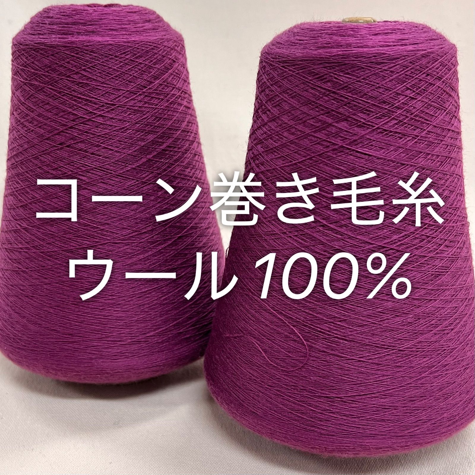 毛糸 コーン巻き 2本 ウール100%糸 No.148 (約790g) パープル かぎ針
