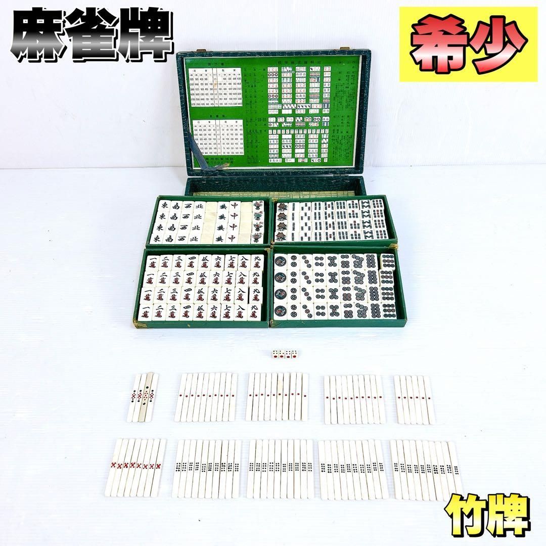 麻雀牌 マージャン 背竹牌 昭和レトロ レア ヴィンテージ 骨董品 年代