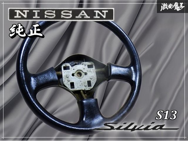 日産 純正 S13 シルビア ステアリングホイール ハンドル ステアリング