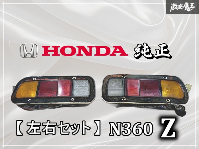 HONDA ホンダ 純正 N360 Z テールランプ テールライト 左右セット