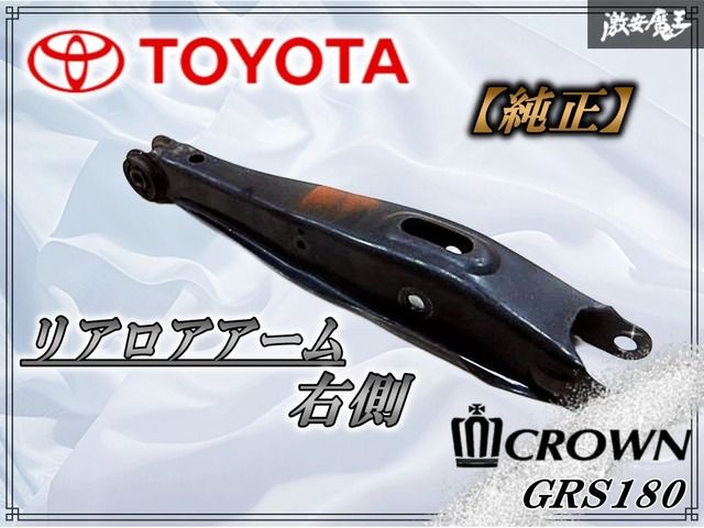 トヨタ 純正 GRS180 18系 クラウン リア リヤ ロワアーム ロアアーム