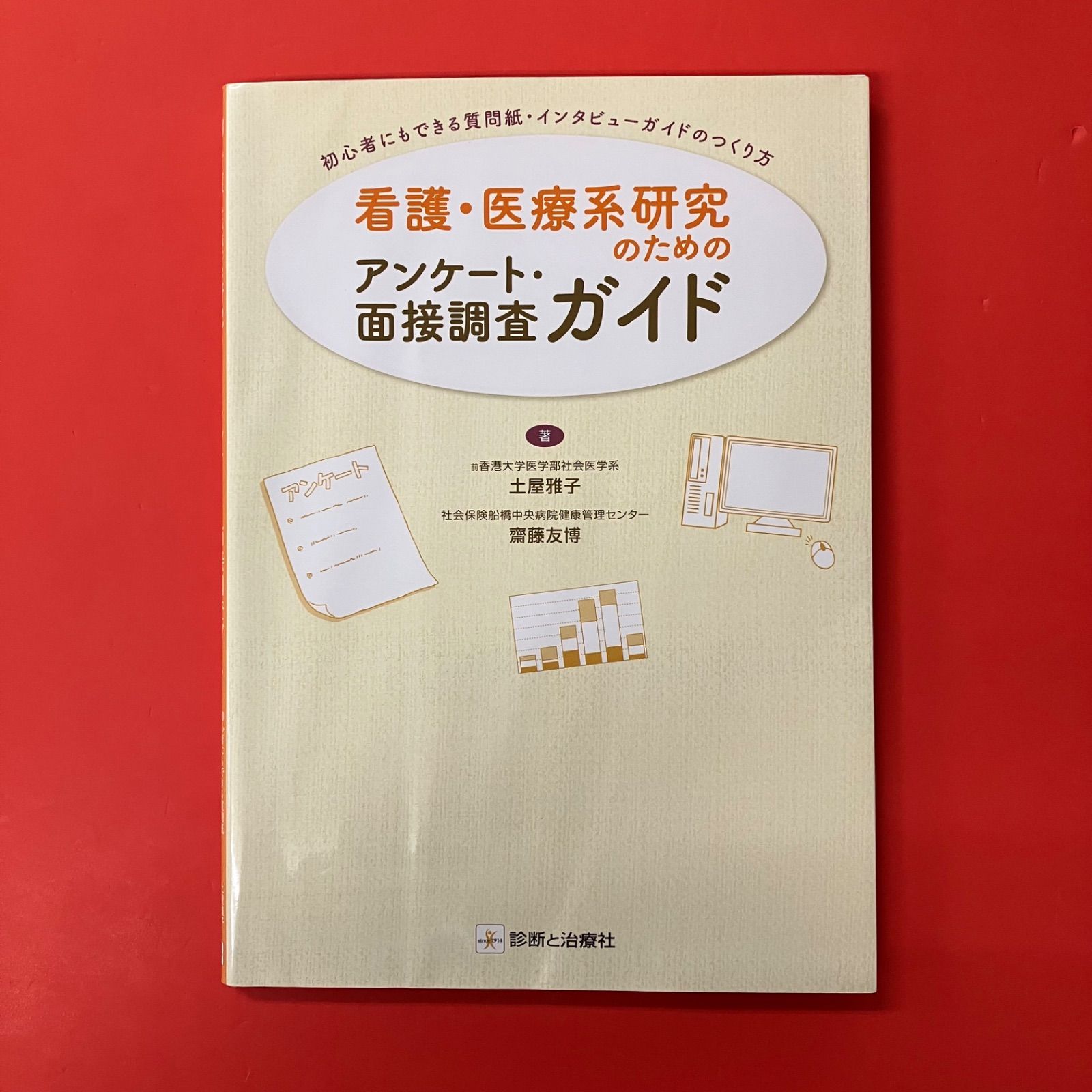 看護・医療系研究のためのアンケート・面接調査ガイド ym_c16_8063