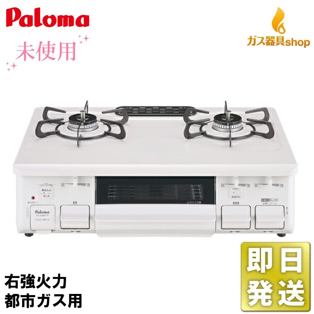 パロマ PA S 46 H R 都市ガス 右強火 ♥ ガステーブル テーブルコンロ ナチュラルホワイト ホーロー 水なし片面焼きグリル