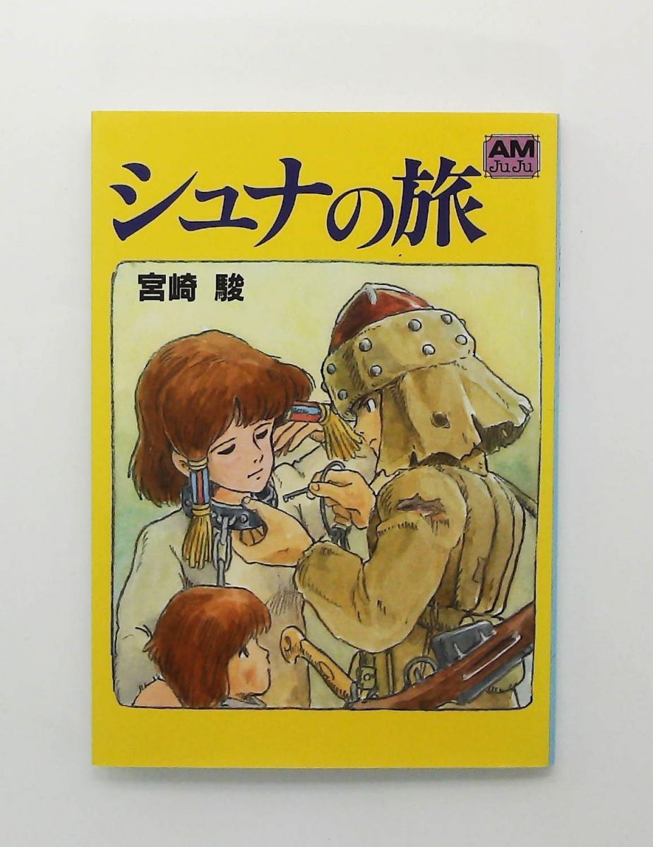 シュナの旅 (アニメージュ文庫) 宮崎 駿 徳間書店 - メルカリ