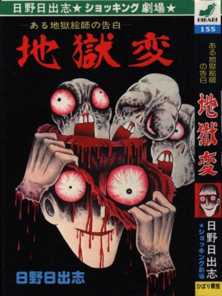 ひばり書房 ひばりヒット(青)155 日野日出志 ある地獄絵師の告白地獄変