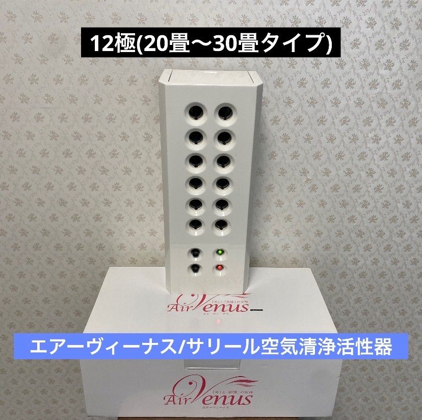 ♻️美品/12極(20〜30畳タイプ)♻️エアーヴィーナス/サリール空気清浄