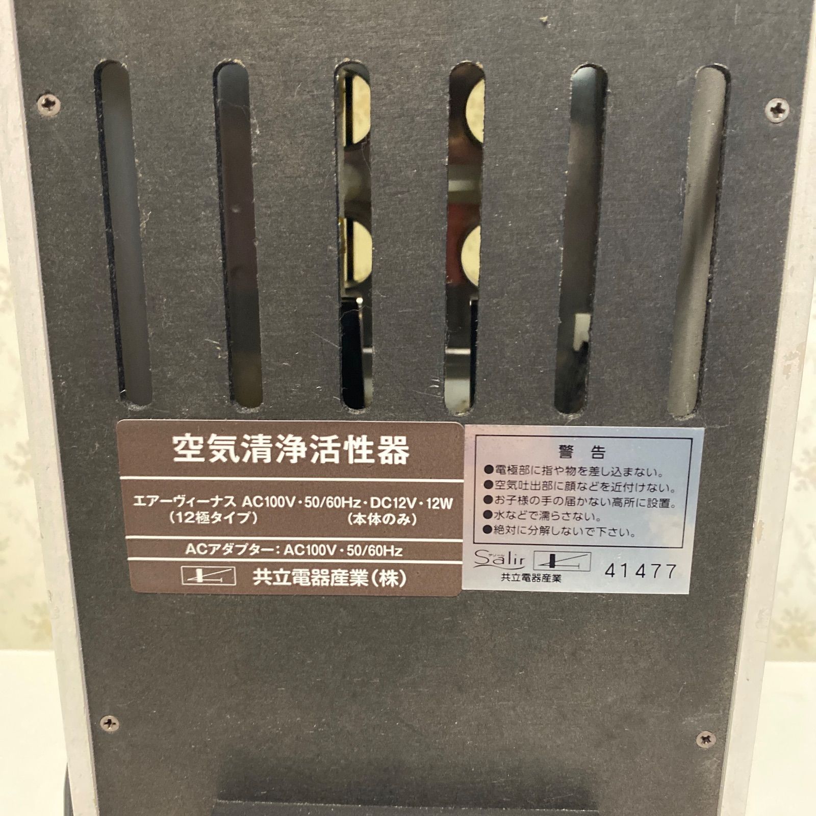 エアーヴィーナス 共立電器産業 空気清浄機 動作 空気清浄活性器 高