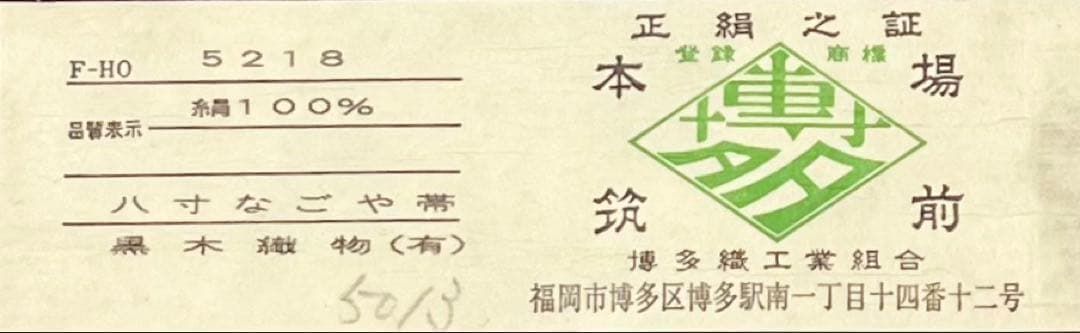 おっsee♡本場筑前博多織】　おかめ　ひょっとこ　矢羽根　黒　#4565 OB70本場筑前博多織 八寸名古屋帯 古代献上 森博多織謹製 正絹新品