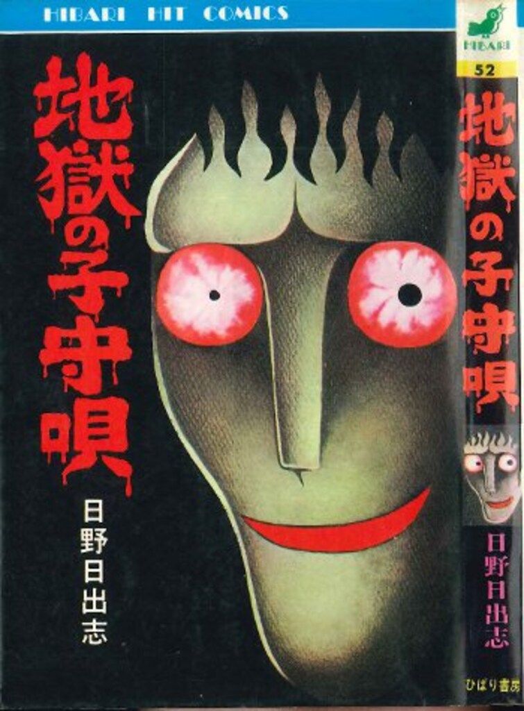 地獄の絵草紙☆4巻セット☆日野日出志選集ヒットコミックス☆ひばり書房！ 地獄の絵草子 蔵六の奇病の巻 日野日出志選集(日野日出志) / 古本